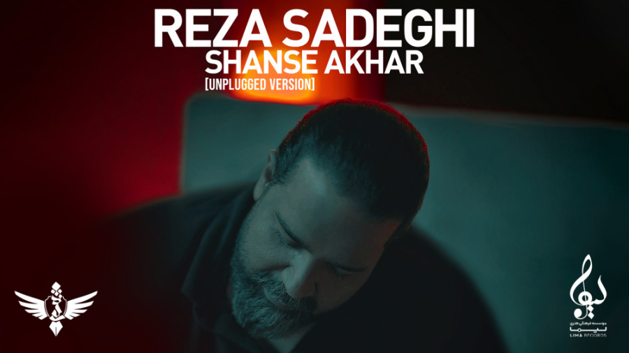 آهنگ جدید رضا صادقی به نام شان...