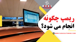 ریمپ چگونه انجام می شود؟