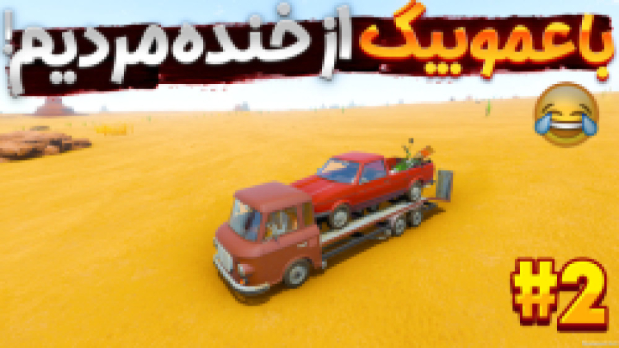 مسافرت طولانی The Long Drive با عمو بیگ پارت 2