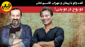 دو روح در دو بدن؛ گفت‌وگو...