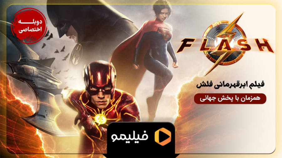 تیزر دوبله فارسی فیلم فلش