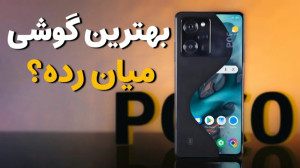 پوکو X5 پرو بهترین گوشی میان ر...