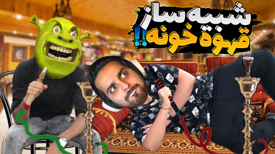 شبیه ساز قهوه خونه مش علی کامی...