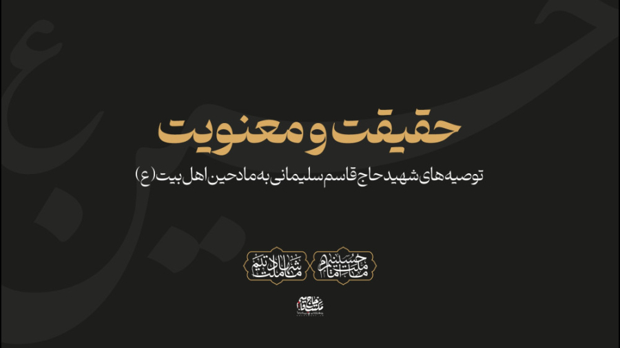 نماهنگ | توصیه‌های مهم شهید حا...