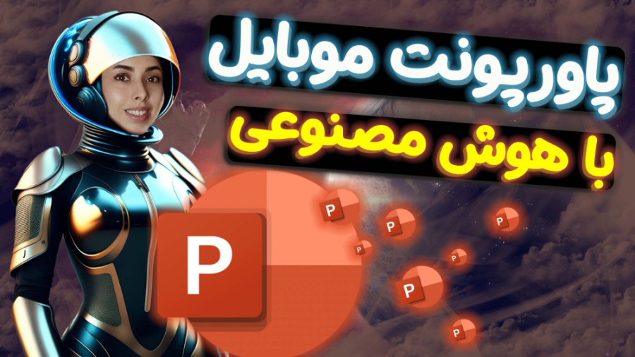 آموزش ساخت پاورپوینت فارسی با...