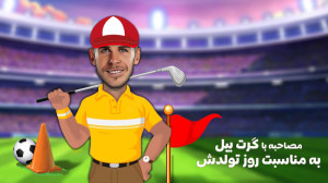 یه مصاحبه پر سوپرایز با گرت بی...