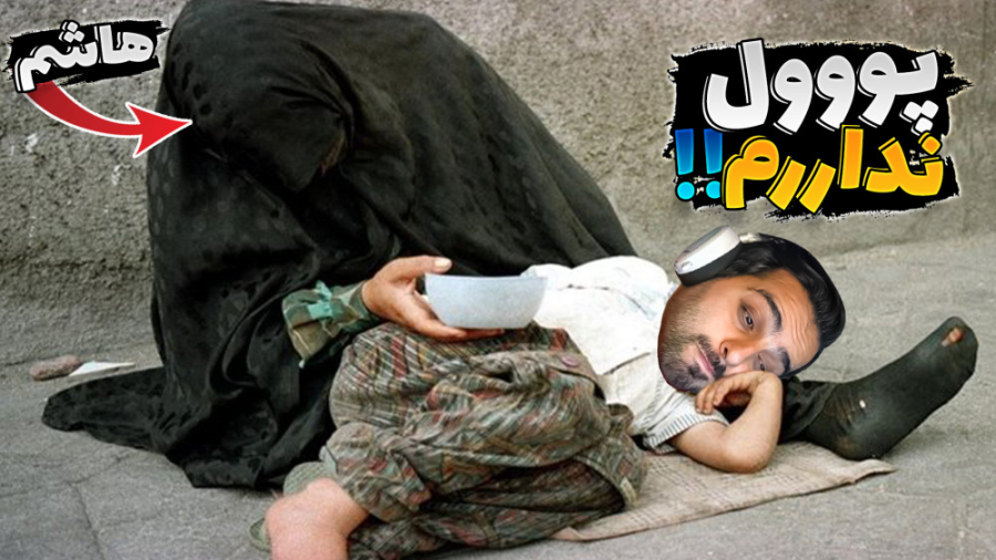 شبیه ساز گدایی (پارت8) !! بازی...