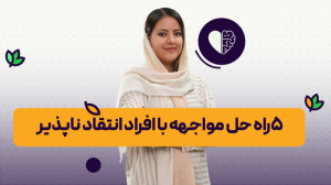 آموزش5راه حل مواجهه با افراد ا...