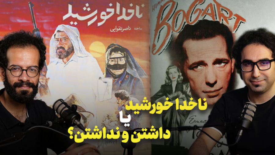 نقد فیلم ناخدا خورشید و مقایسه...