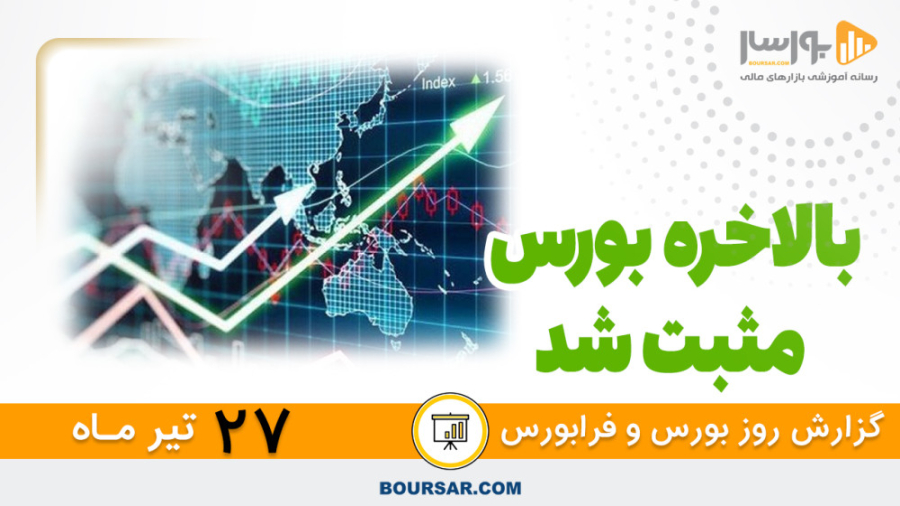 گزارش روزانه بورس و فرابورس 27...