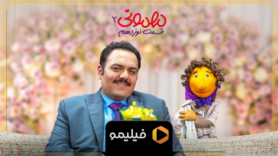 تیزر اول قسمت 19 سریال مهمونی