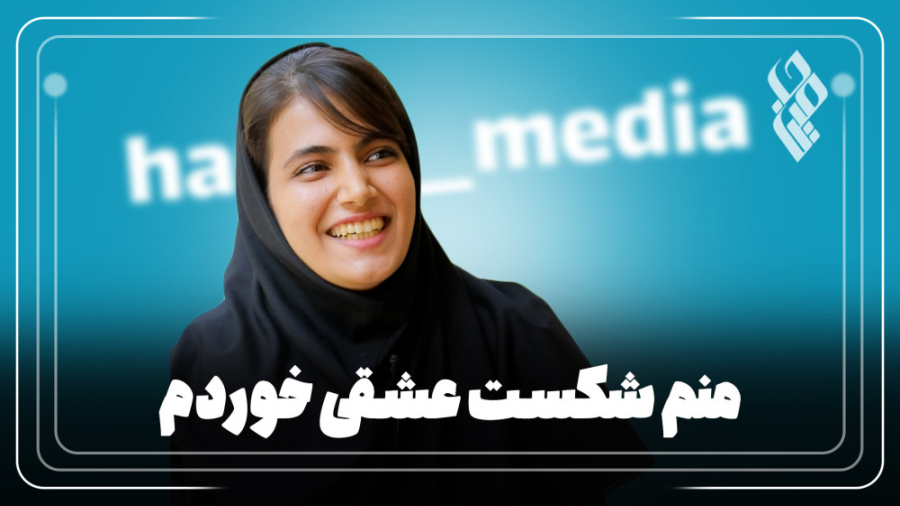 منم شکست عشقی خوردم