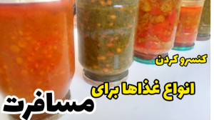 آموزش کنسرو کردن غذا برای مساف...