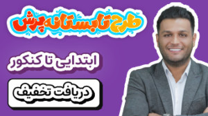 طرح تابستانه پرش | تخفیف ویژه...
