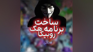 امین برنامه نویس روبیکا
