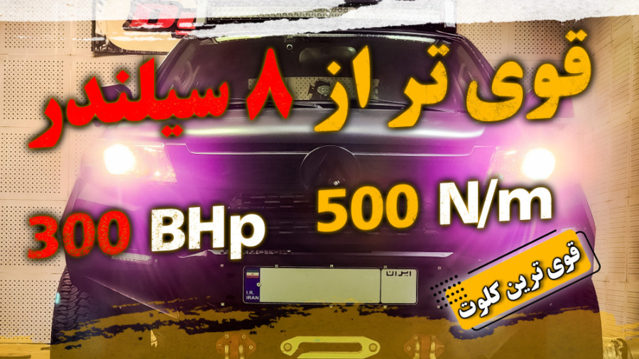 قویترین کلوت ایران(500 نیوتن م...