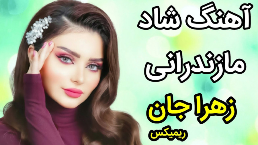 آهنگ شاد مازندرانی زهرا جان  ر...