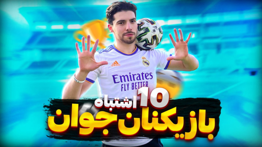 10 اشتباه بازیکنان فوتبال