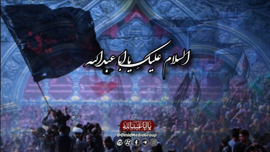 السلام علیک یا ابا عبدالله