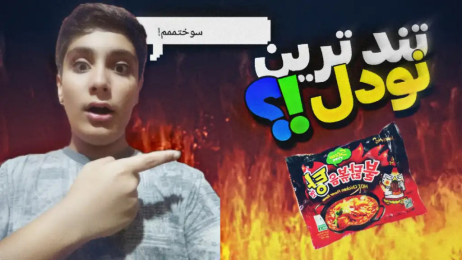 چالش تند ترین نودل جهان نزدیک...