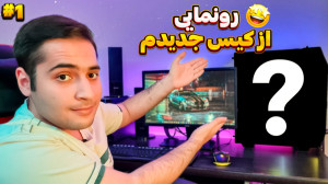 بالاخره کیس جدید خریدم معرفی ک...