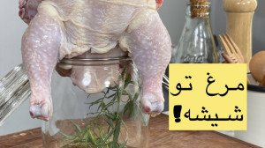 ساندویچ مرغ تو شیشه | Chicken...