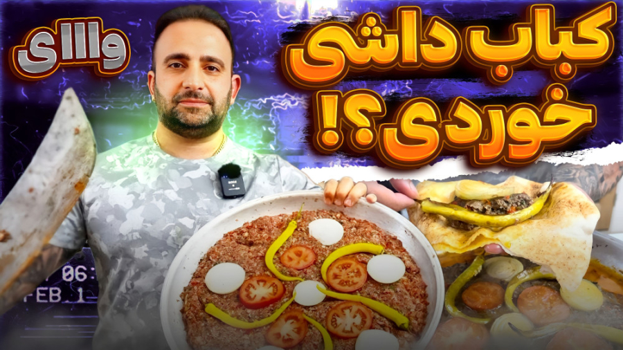 کباب ماهیتابه ای درفر به این م...