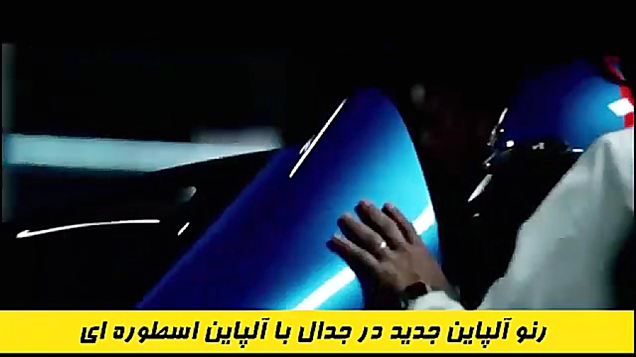 آلپاین جدید و آلپاین قدیم !