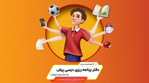 آموزش صفرتاصد دفتر برنامهریزی...