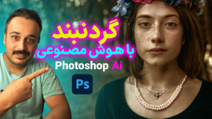 اضافه کردن گردنبند به عکس با ه...