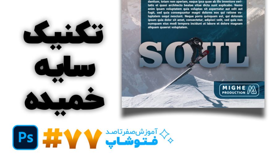 آموزش صفر تا صد فتوشاپ [درس 77...