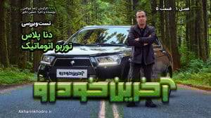 تست و بررسی دنا پلاس توربو | ق...