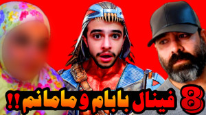 مورتال کامبت (8) | مامانم علیه...