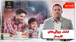 فرزند پروری | قسمت ۹ | کشف ویژ...