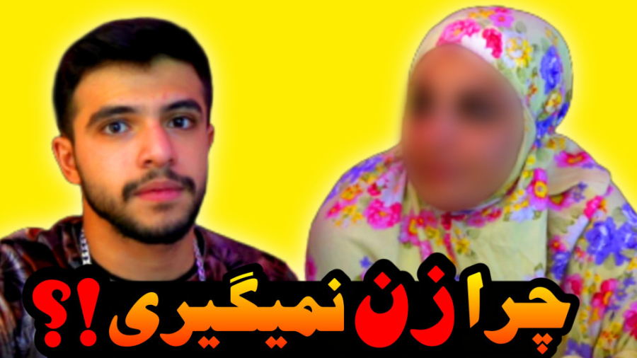 مامام میگه چرا زن نمیگیری !؟