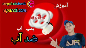 آموزش ساخت پمپ اب ضد اب