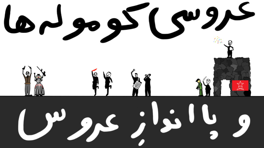 عروسی کوموله