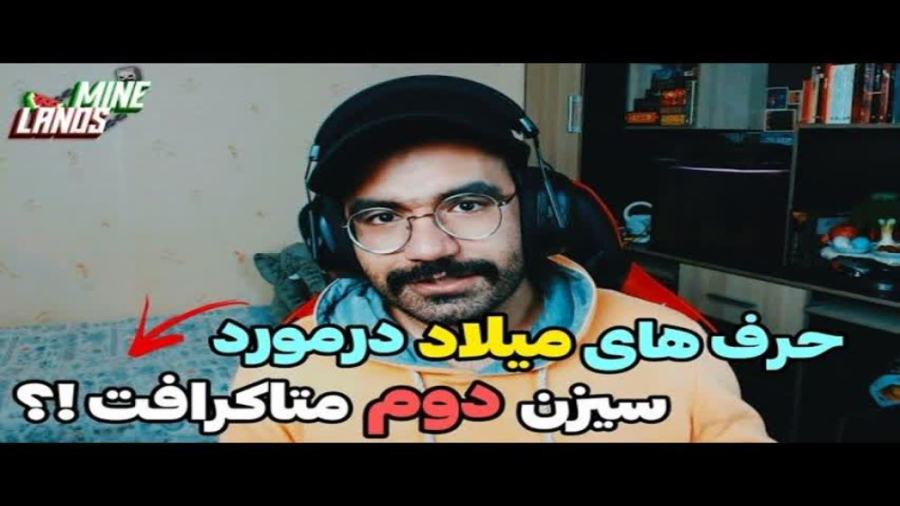 صحبت های میلاد در باره سیزن ۲م...