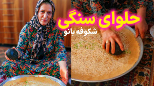قدیمی ترین روش تهیه حلوای سنگی...