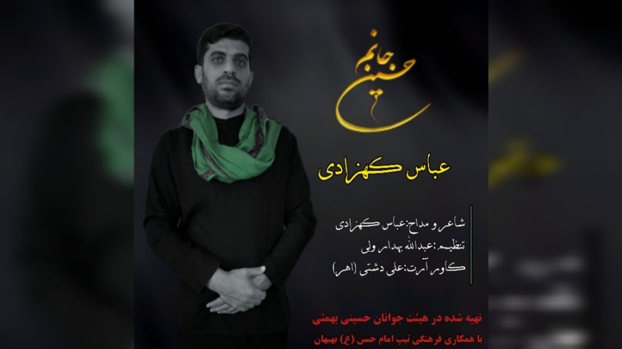 مداحی استودیویی جانم حسین عباس...