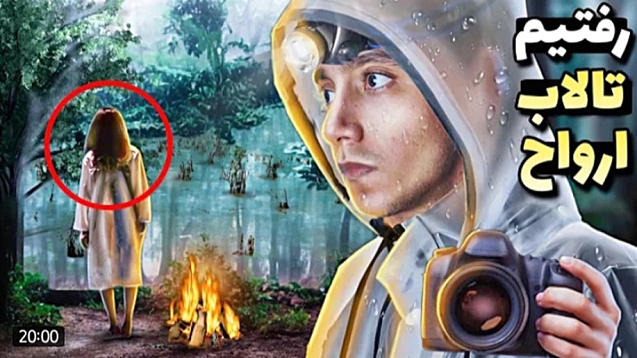 رفتیم به تالاب ارواح ایران نبا...