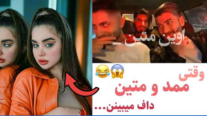 وقتی ممدروشنفکر و متین داف میب...
