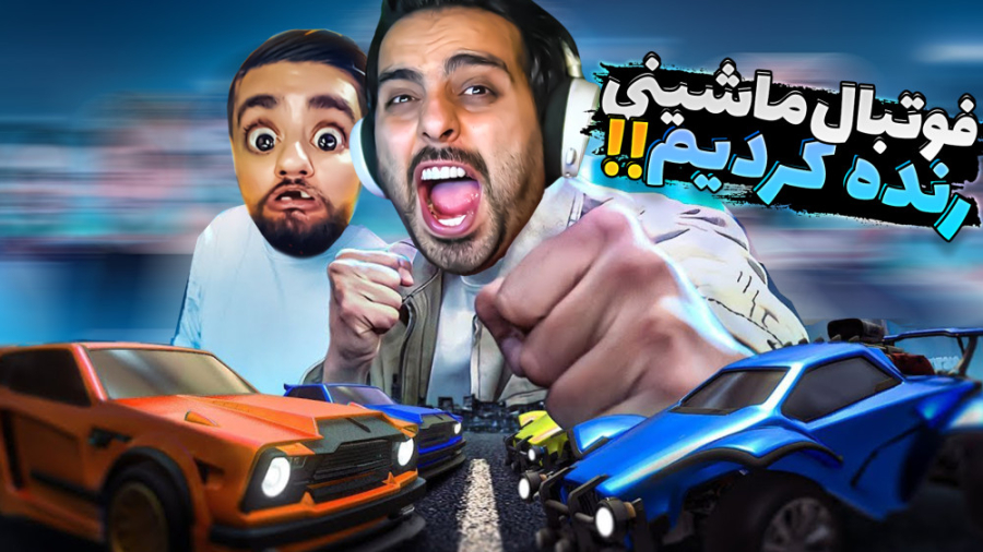 فوتبال ماشینی !! راکت لیگ اما...