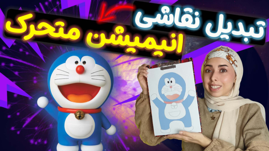 آموزش تبدیل نقاشی به انیمیشن م...