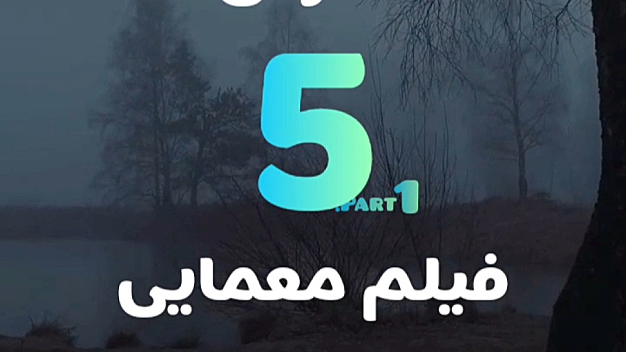 ۵ فیلم معمایی نفس گیر/معرفی فیلم زمان16ثانیه