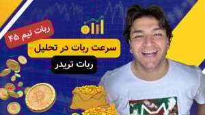 با هوش مصنوعی ترید کن | ربات ه...