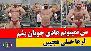 من نمیتونم هادی چوپان بشم ؟