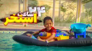 چالش ۲۴ساعت کنار استخر