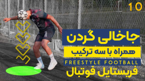 آموزش Fake Neck  جاخالی گردن ه...