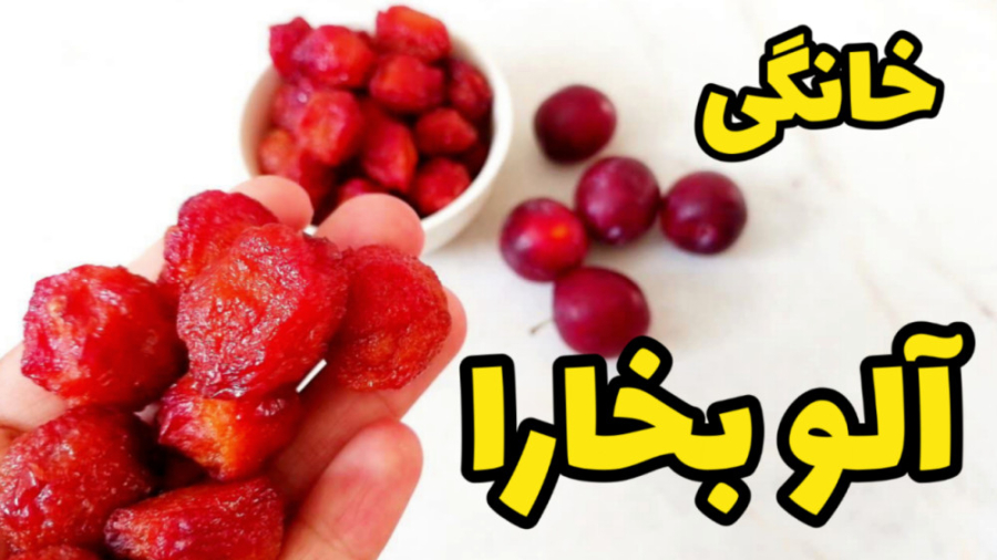 آموزش آلو بخارا خانگی | خشک کر...
